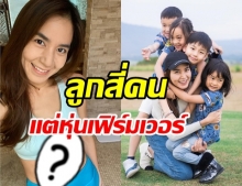 อึ้งมาก! พลอย ชิดจันทร์ โพสต์อวดหุ่นเฟิร์ม นี่คุณเเม่ลูก 4 จริงหรอ