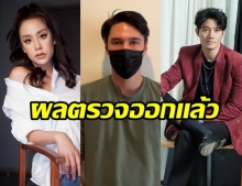 2 เพื่อนสนิท เป้ เเอริน โชว์ผลตรวจโควิด หลังใกล้ชิด เเมทธิว