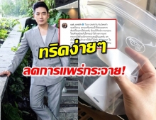 ‘หมอโอ๊ค’ แชร์ไอเดีย รับบัตรจอดรถป้องกันโควิด-19