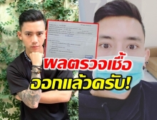 ‘เบิ้ล ปทุมราช’ เผยผลตรวจโควิด-19 หลังสุ่มเสี่ยง