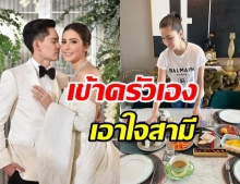 ศรีริต้า โชว์ทักษะทำอาหาร เอาใจสามี เเถมบอกขอเป็นเเม่บ้านฝึกหัด