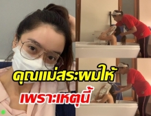 ไอซ์ เผยโมเมนต์ คุณแม่ สระผมให้ ที่แท้มีเหตุผลแบบนี้