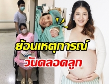 ตรี นันทรัตน์ เล่าเหตุการณ์คลอดลูกสาว ก่อนกำหนด ในภาวะฉุกเฉิน