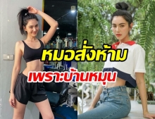 ใหม่ ดาวิกา งดฟิตหุ่นอัปเดตอาการบ้านหมุน เข้าวันที่ 4 