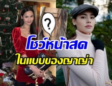 ญาญ่า อวดหน้าไร้เมคอัพ สดมากยิ่งกว่าผักในสวน