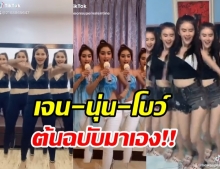 ต้นฉบับมาเอง!! เจน-นุ่น-โบว์ จัดเต็มเต้นยับเพลง ซุปเปอร์วาเลนไทน์