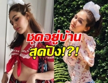 รวมชุดอยู่บ้านสุดปัง!?! ชมพู่ อารยา กักตัวสู้โควิด-19