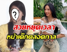 เบเบ้ อวดภาพ ย้อนอดีต 20 ปี เทียบปัจจุบันหน้าไม่เปลี่ยนเลย 