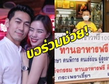 เพชรจ้า-นิวเคลียร์ ประกาศแจกข้าวกล่องฟรี จนกว่าจะหมดโควิด-19