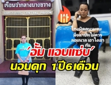 อวสาน ‘อั้ม แอบแซ่บ’ ติดคุก 1 ปี 6 เดือน ไม่รอลงอาญา!