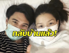 ข่าวดี! แมทธิว-ลิเดีย กลับบ้านแล้ว หลังจากรรักษา 30 วัน