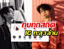 ปังไม่หยุด ไบร์ท วชิรวิชญ์ ยอดตามไอจีพุ่งกระฉูด ทะลุ3ล้านอย่างรวดเร็ว