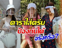 มีคำตอบ เฟซชิลด์ ป้องกันเชื้อไวรัสโควิด ได้จริงหรือ?