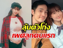 รอคลอด น้องมะม่วง ท้อง 6 เดือน ตื่นเต้นหนักเฉลยเพศลูกเเล้ว(คลิป)