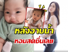 ‘เจนี่’ เปิดความน่ารัก ‘น้องโนล่า’ เพิ่งอาบน้ำเสร็จ ตัวหอมทะลุไอจี (คลิป)