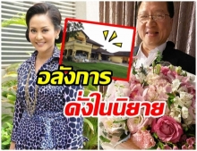 นี่น่ะหรือคือบ้านอดีตเมีย เสี่ยบุญชัย...ปูดำ สรารัตน์ ราวกับอยู่ในละคร