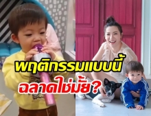 ต้นหอม โพสต์คลิป น้องปกป้อง ถามพฤติกรรมแบบนี้ลูกแม่ฉลาดใช่มั้ย?