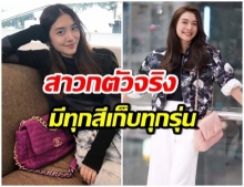 เปิดคลังเเสง กระเป๋าChanel ของ มิว นิษฐา บอกเลยว่าราคาเหยียบล้าน