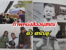 เปิดภาพหนังสืออนุสรณ์ ‘ตั้ว ศรัณยู’ แจกเป็นที่ระลึก