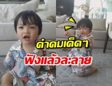 ไปฟัง! ‘น้องไทก้า’ พูดคำคมเด็ด ฟังแล้วมีใจละลายชัวร์ (คลิป)