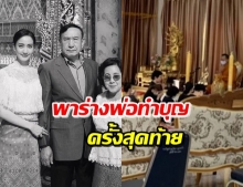 ‘แต้ว ณฐพร’ พร้อมครอบครัว พาร่างคุณพ่อทำบุญ ก่อนรดน้ำศพ