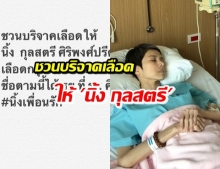 กบ ปภัสรา เป็นห่วงเพื่อนรัก ชวนบริจาคเลือดให้ นิ้ง กุลสตรี