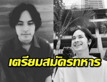 เก้า จิรายุ จ่อสมัครทหาร หลังผ่อนผัน 4 ครั้ง?