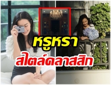 ส่องบ้าน นุ่น เรียบง่าย-อบอุ่น หรูหรามูลค่ากว่า 100 ล้าน