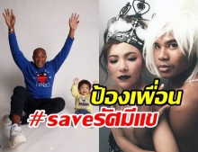 ต้นหอม ประกาศ #saveรัศมีแข หลังถูกไฮโซหนุ่ม ใช้ขวดฟาดหน้ากลางผับ