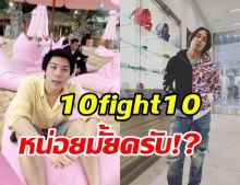 แทค เดือดจัด ท้าไฮโซแชมป์ ขึ้น 10 fight 10 ซัด!แบบนี้โก้กว่าเยอะ