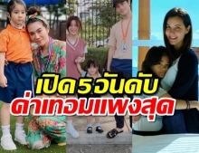 เปิด 5 อันดับ ค่าเทอมโรงเรียนนานาชาติ ลูกคนดัง ที่แพงที่สุดในไทย!