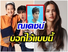 ณเดชน์ ขอเคลียร์เเทน ดราม่า โบว์ เสียบละครเเทน ญาญ่า 