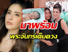 ศรีริต้า แสดงความยินดี หญิงแม้น คลอดลูกชาย น้องสกาย