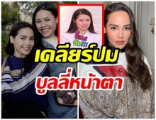 ญาญ่า ขอเคลียร์ หลังเจอดราม่า บูลลี่หน้าตาเเฟนพี่สาว