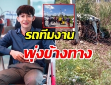 แฟนคลับตกใจ! รถตู้ทีมงาน เต้ย อภิวัฒน์ ประสบอุบัติเหตุ