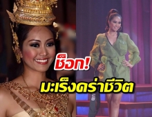 มะเร็งคร่าชีวิต จูน จิราภรณ์ รอง Miss Thailand Universe 2007