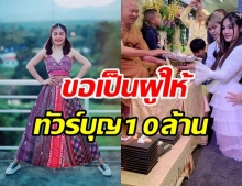 กระแต อาร์สยาม จัดหนักเดินสายทำบุญใหญ่ รับปีใหม่ 10 ล้าน