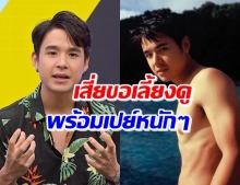 “นิว ชัยพล” เหวอ! เสี่ย10คน เปย์บ้าน-รถ เสนอเลี้ยงดูครึ่งล้าน