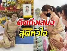 คิดถึงเสมอ..แต้ว ณฐพร ยกครอบครัว ทำบุญครบรอบวันเกิดให้พ่อติ๊ก 