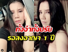 ศาลพิพากษาบทลงโทษ กานต์ วิภากร ปมไลฟ์สดไล่ อีฟ