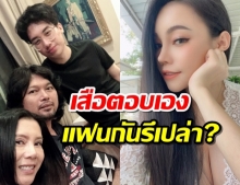 เสือพูดถึงเรื่องเป็นพ่อของลูกเอ็มมี่?ไม่ปล่อยให้ยืนงงในดงโลโซ!