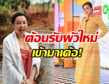 บุ๋ม ปนัดดา เปิดศักราชใหม่ ประกาศลั่น ต้อนรับผัวใหม่เข้ามาเด้อ