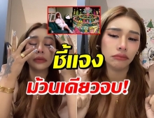 เฉลิมศรี ร่ำไห้! แจงดราม่า เพื่อนไม่ไหว ทำนองคล้าย กอดความเจ็บช้ำ