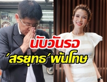 ไบรท์นับวันรอสรยุทธพ้นโทษ ผูกพันเหมือนคนในครอบครัว