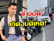 แตกตื่น! ตี๋ เอเอฟ-แฟนสาว เกิดอุบัติเหตุไม่คาดฝัน ขอเตือนนักบิด