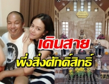 ช็อก! อาการล่าสุด น้าค่อม - ไอซ์ เดินสายพึ่งสิ่งศักดิ์สิทธิ์