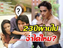 เปิดภาพ อเล็กซ์ จากละครหัวใจเเละไกปืน 23 ปีก่อน ประกบหนุ่ย อำพล