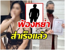 ปิดฉากชีวิตคู่! นักร้องสาวคนดัง โชว์ใบหย่ากับสามี