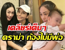 น้ำตาล ณัชชา ลูกสาว ตั๊ก มยุรา เปิดใจเต็มๆเคลียร์ดราม่า ท้องไม่มีพ่อ(คลิป)