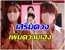 มูเตลูขั้นสุด เบลล่า-กองทัพ พีค เดินสายทำบุญเพิ่มความปังก่อนละครออนเเอร์